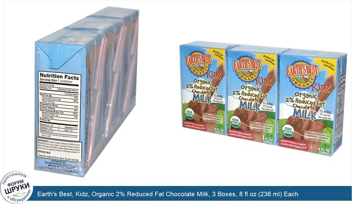Earth\'s Best, Kidz, Organic 2% Reduced Fat Chocolate Milk, 3 Boxes, 8 fl oz (236 ml) Each