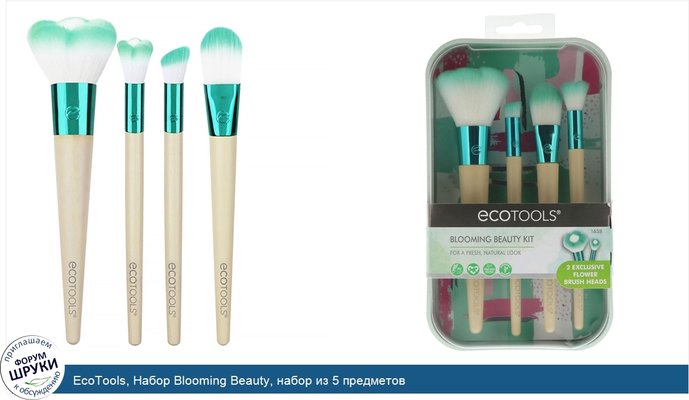 EcoTools, Набор Blooming Beauty, набор из 5 предметов