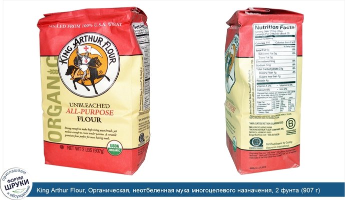 King Arthur Flour, Органическая, неотбеленная мука многоцелевого назначения, 2 фунта (907 г)