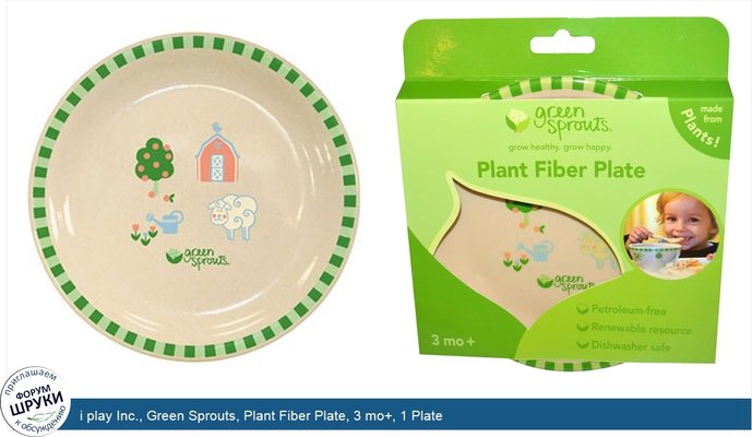 i play Inc., Green Sprouts, Plant Fiber Plate, 3 mo+, 1 Plate