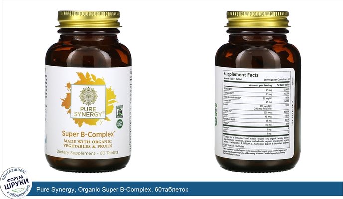 Pure Synergy, Organic Super B-Complex, 60таблеток