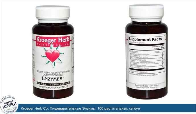 Kroeger Herb Co, Пищеварительные Энзимы, 100 растительных капсул