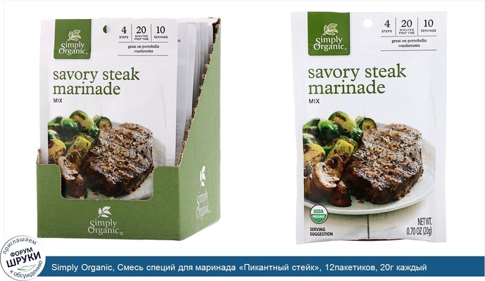 Simply Organic, Смесь специй для маринада «Пикантный стейк», 12пакетиков, 20г каждый