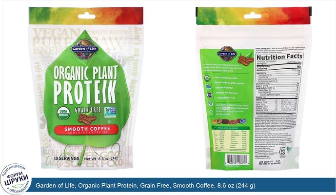 Garden of Life, Organic Plant Protein, Grain Free, Smooth Coffee, 8.6 oz (244 g)