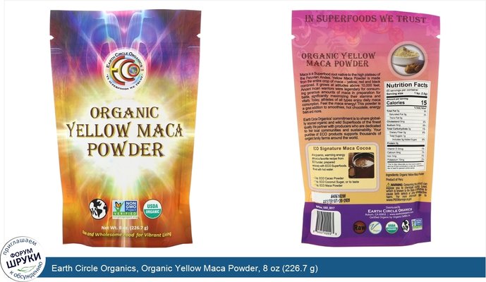 Earth Circle Organics, Organic Yellow Maca Powder, 8 oz (226.7 g)