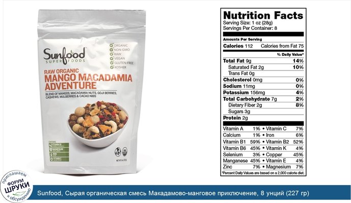 Sunfood, Сырая органическая смесь Макадамово-манговое приключение, 8 унций (227 гр)