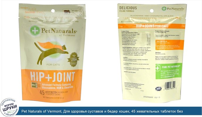 Pet Naturals of Vermont, Для здоровья суставов и бедер кошек, 45 жевательных таблеток без сахара со вкусом курицы