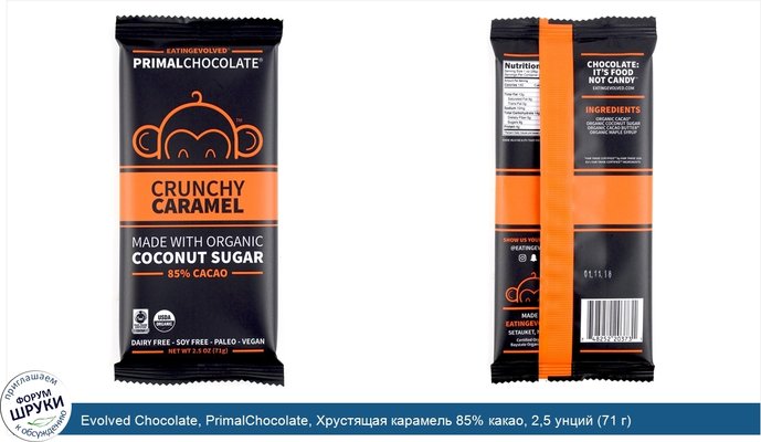 Evolved Chocolate, PrimalChocolate, Хрустящая карамель 85% какао, 2,5 унций (71 г)