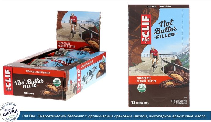 Clif Bar, Энергетический батончик с органическим ореховым маслом, шоколадное арахисовое масло, 12 батончиков, 1.76 унции(50 г) каждый