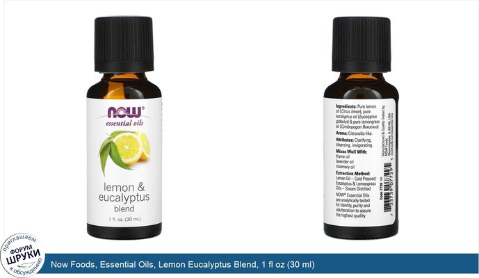 Now Foods, Essential Oils, Lemon Eucalyptus Blend, 1 fl oz (30 ml)