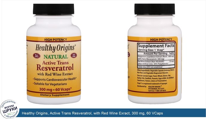 Healthy Origins, Active Trans Resveratrol, with Red Wine Exract, 300 mg, 60 VCaps