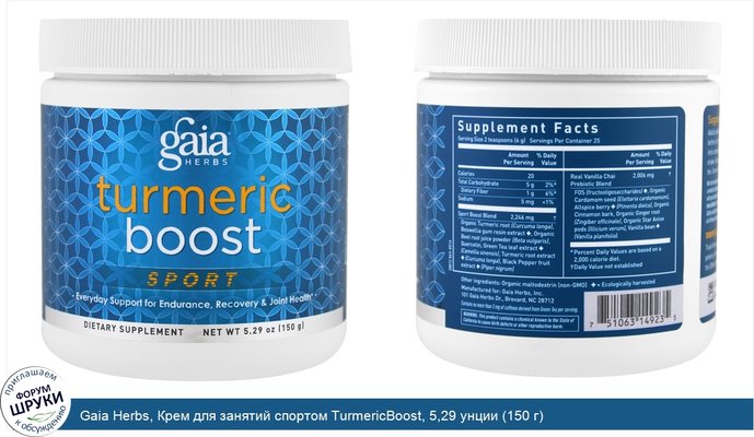 Gaia Herbs, Крем для занятий спортом TurmericBoost, 5,29 унции (150 г)