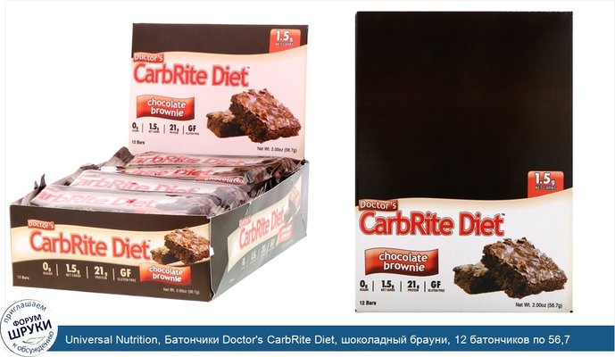 Universal Nutrition, Батончики Doctor\'s CarbRite Diet, шоколадный брауни, 12 батончиков по 56,7 г (2 унции)