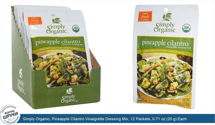 Simply Organic, Pineapple Cilantro Vinaigrette Dressing Mix, 12 Packets, 0.71 oz (20 g) Each