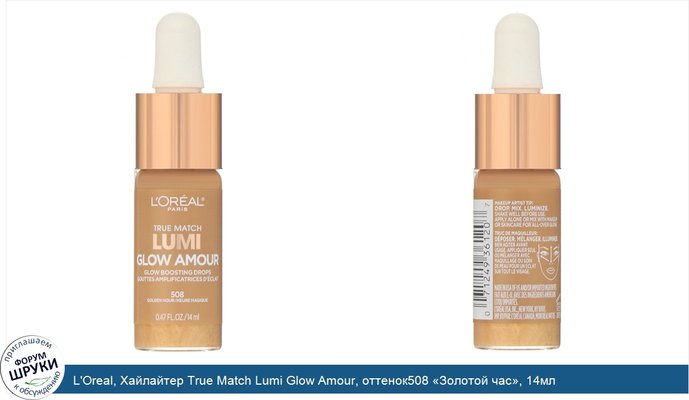 L\'Oreal, Хайлайтер True Match Lumi Glow Amour, оттенок508 «Золотой час», 14мл