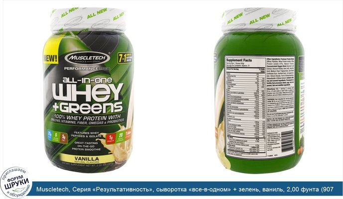 Muscletech, Серия «Результативность», сыворотка «все-в-одном» + зелень, ваниль, 2,00 фунта (907 г)