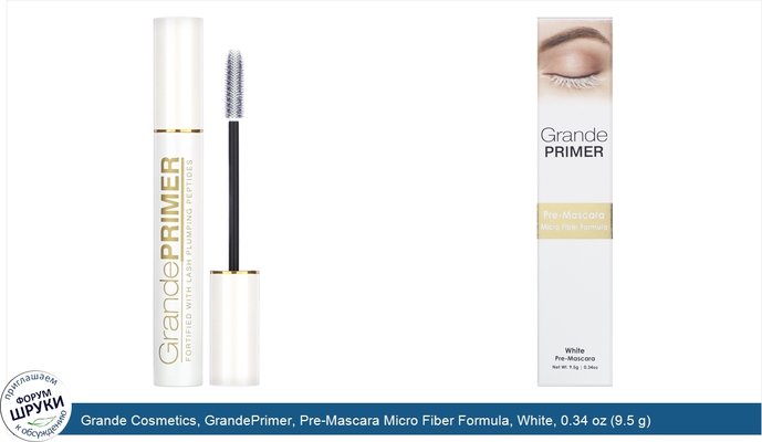 Grande Cosmetics, GrandePrimer, Pre-Mascara Micro Fiber Formula, White, 0.34 oz (9.5 g)