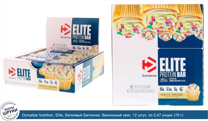 Dymatize Nutrition, Elite, Белковый Батончик, Ванильный кекс, 12 штук, по 2,47 унции (70 г) каждая