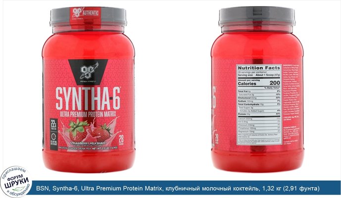 BSN, Syntha-6, Ultra Premium Protein Matrix, клубничный молочный коктейль, 1,32 кг (2,91 фунта)
