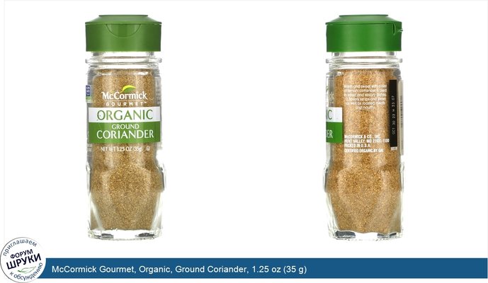 McCormick Gourmet, Organic, Ground Coriander, 1.25 oz (35 g)