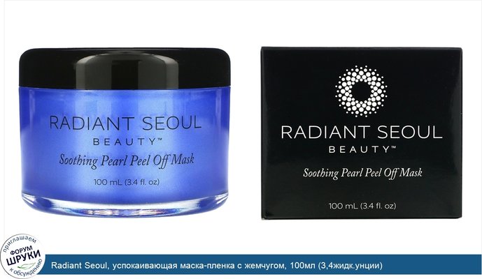 Radiant Seoul, успокаивающая маска-пленка с жемчугом, 100мл (3,4жидк.унции)