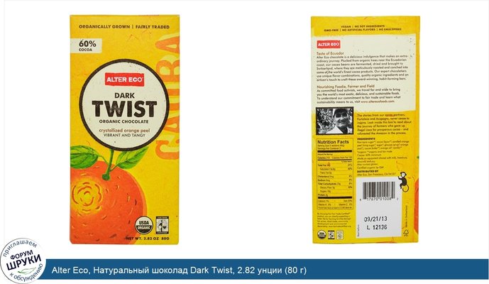 Alter Eco, Натуральный шоколад Dark Twist, 2.82 унции (80 г)