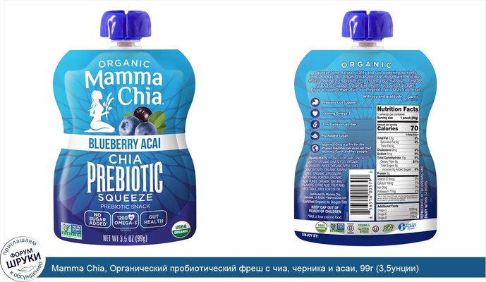 Mamma Chia, Органический пробиотический фреш с чиа, черника и асаи, 99г (3,5унции)