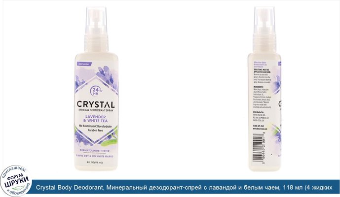 Crystal Body Deodorant, Минеральный дезодорант-спрей с лавандой и белым чаем, 118 мл (4 жидких унции)