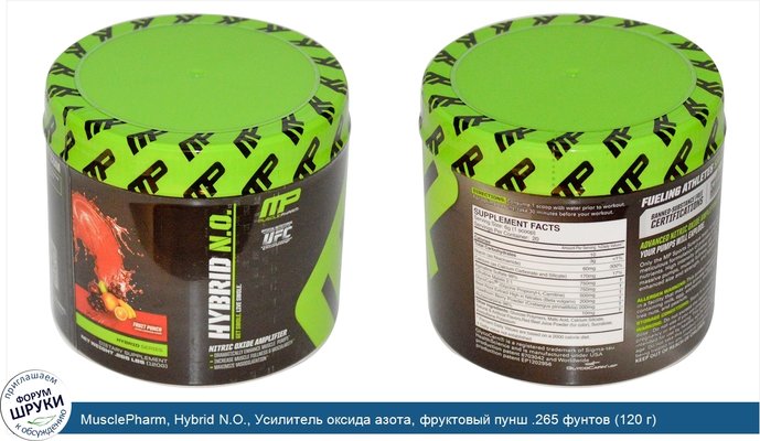 MusclePharm, Hybrid N.O., Усилитель оксида азота, фруктовый пунш .265 фунтов (120 г)