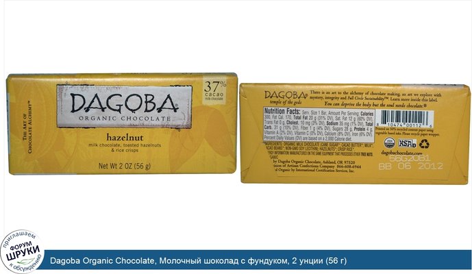 Dagoba Organic Chocolate, Молочный шоколад с фундуком, 2 унции (56 г)