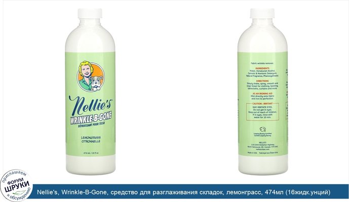 Nellie\'s, Wrinkle-B-Gone, средство для разглаживания складок, лемонграсс, 474мл (16жидк.унций)