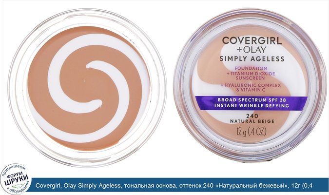 Covergirl, Olay Simply Ageless, тональная основа, оттенок 240 «Натуральный бежевый», 12г (0,4 унции)