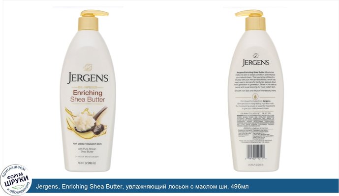Jergens, Enriching Shea Butter, увлажняющий лосьон с маслом ши, 496мл
