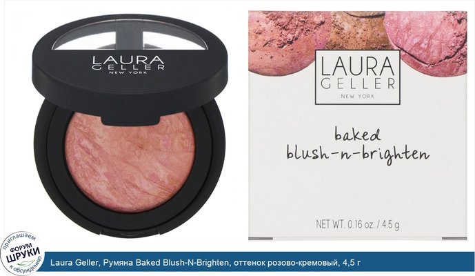 Laura Geller, Румяна Baked Blush-N-Brighten, оттенок розово-кремовый, 4,5 г