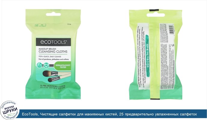 EcoTools, Чистящие салфетки для макияжных кистей, 25 предварительно увлажненных салфеток