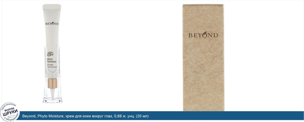 Beyond, Phyto Moisture, крем для кожи вокруг глаз, 0,68 ж. унц. (20 мл)