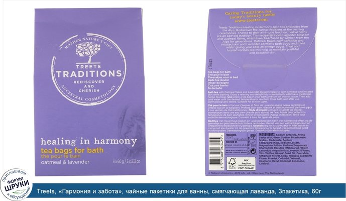 Treets, «Гармония и забота», чайные пакетики для ванны, смягчающая лаванда, 3пакетика, 60г каждый