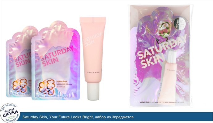 Saturday Skin, Your Future Looks Bright, набор из 3предметов