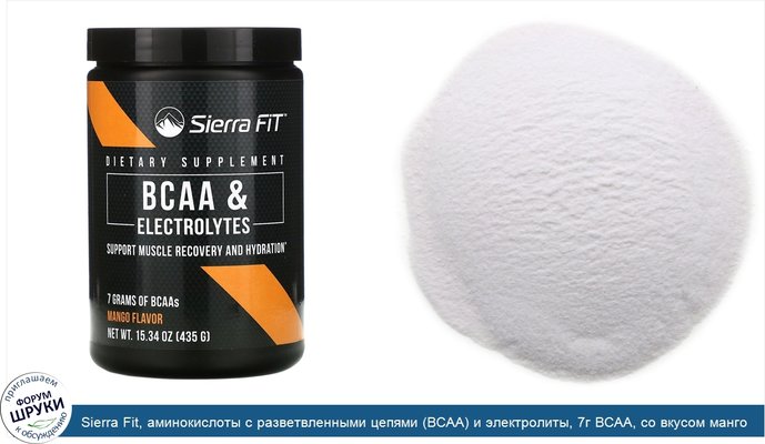 Sierra Fit, аминокислоты с разветвленными цепями (BCAA) и электролиты, 7г BCAA, со вкусом манго, 435г (15,34унции)