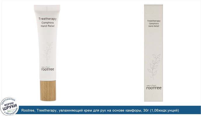 Rootree, Treetherapy, увлажняющий крем для рук на основе камфоры, 30г (1,06жидк.унций)