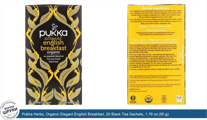 Pukka Herbs, Organic Elegant English Breakfast, 20 Black Tea Sachets, 1.76 oz (50 g)