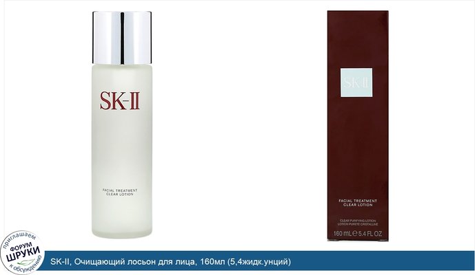 SK-II, Очищающий лосьон для лица, 160мл (5,4жидк.унций)