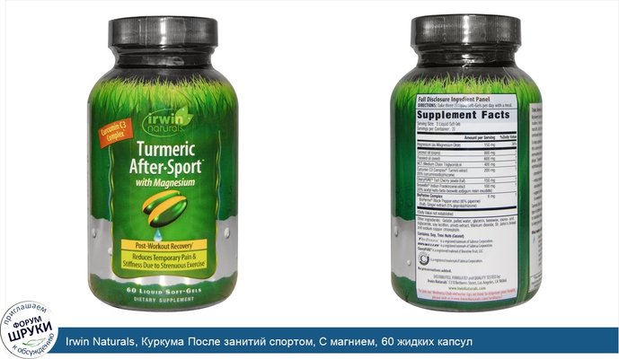 Irwin Naturals, Куркума После занитий спортом, С магнием, 60 жидких капсул