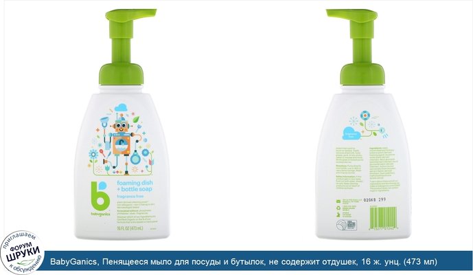 BabyGanics, Пенящееся мыло для посуды и бутылок, не содержит отдушек, 16 ж. унц. (473 мл)