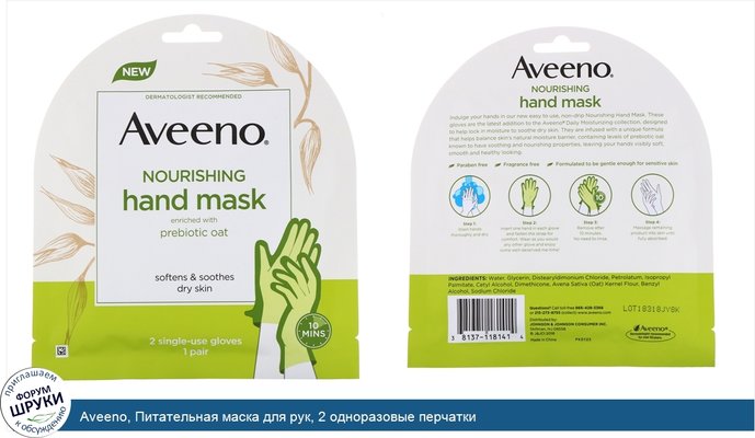 Aveeno, Питательная маска для рук, 2 одноразовые перчатки
