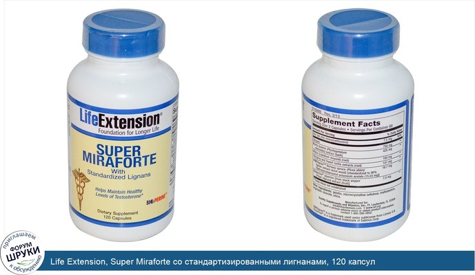 Life Extension, Super Miraforte со стандартизированными лигнанами, 120 капсул