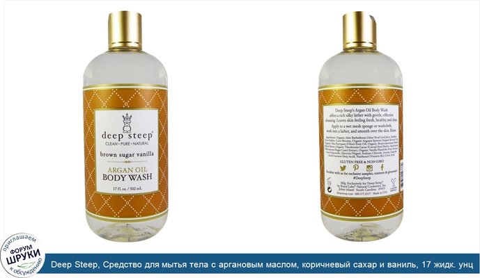 Deep Steep, Средство для мытья тела с аргановым маслом, коричневый сахар и ваниль, 17 жидк. унц. (502 мл)