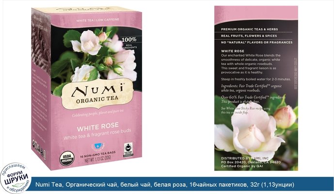 Numi Tea, Органический чай, белый чай, белая роза, 16чайных пакетиков, 32г (1,13унции)