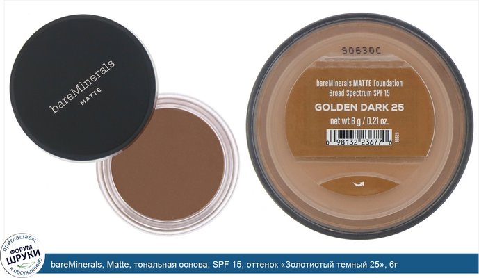 bareMinerals, Matte, тональная основа, SPF 15, оттенок «Золотистый темный 25», 6г