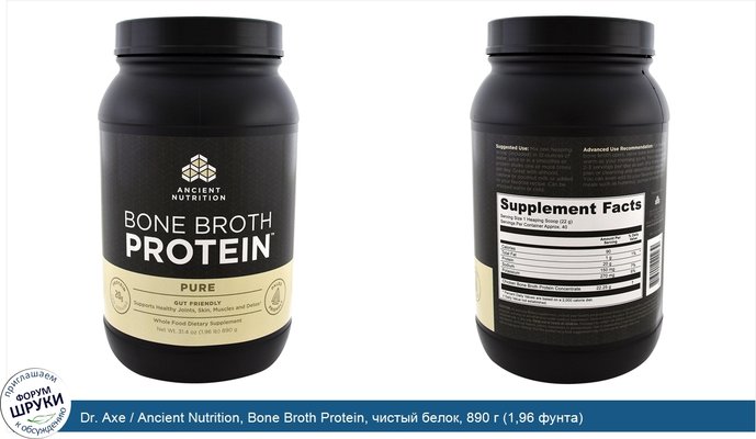 Dr. Axe / Ancient Nutrition, Bone Broth Protein, чистый белок, 890 г (1,96 фунта)